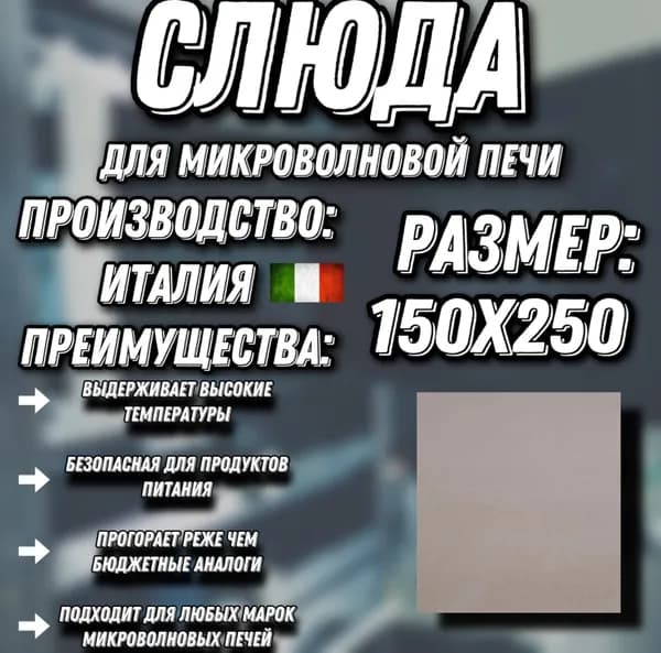 Слюда для микроволновки 116*64 Микроволновой печи СВЧ слюдяная пластина 107*63 мм универсальная ремонтная