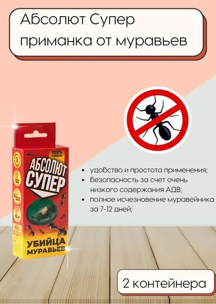 Средство от муравьев приманка АБСОЛЮТ СУПЕР 2 контейнера АПС2К