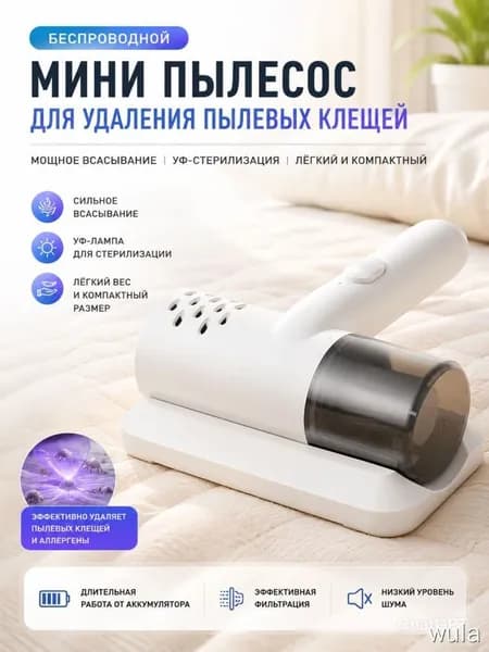 Пылесос от клещей с УФ-лампой