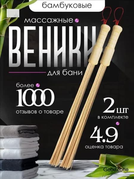 Веник для бани Бамбуковый, 2 шт.