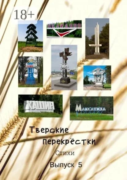 Тверские перекрёстки. Выпуск 5 | Серов Виктор Алексеевич | Электронная книга