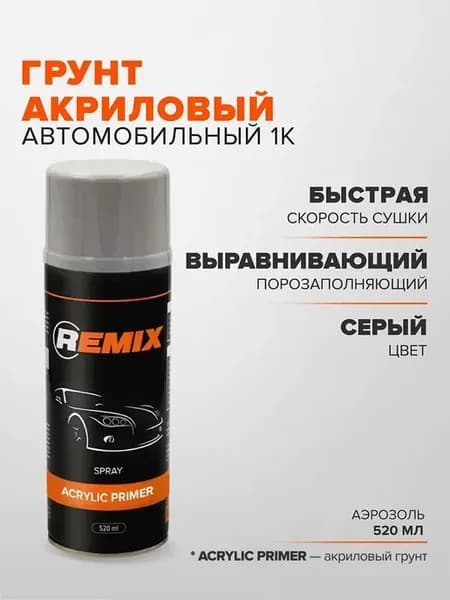 Грунтовка для автомобиля акриловая СЕРАЯ 520 мл аэрозоль
