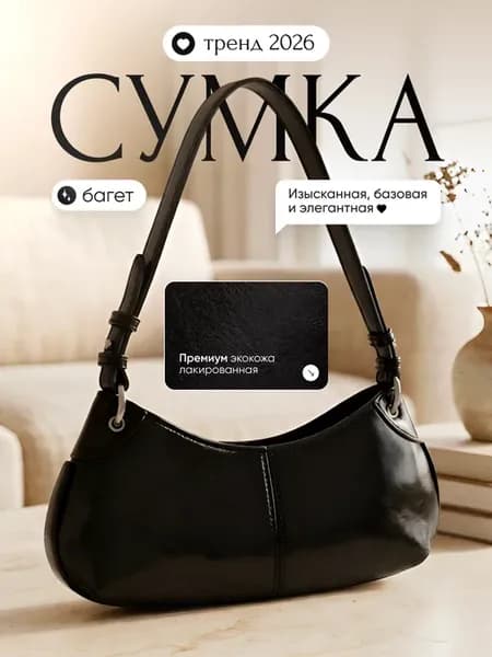 Сумка багет черная