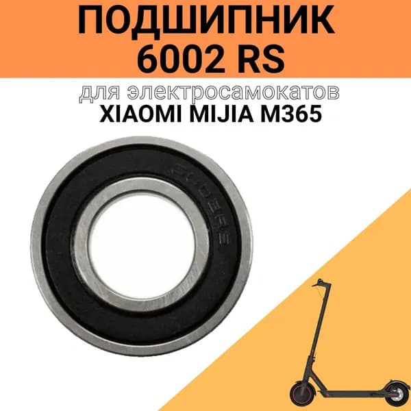 Подшипник передний шариковый радиальный однорядный 6002 RS, 15x32x9mm, для XIAOMI MIJIA M365, M365 PRO, 1S
