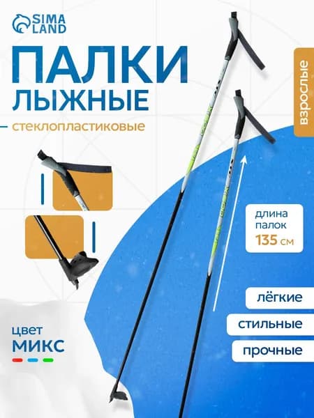 Лыжные палки ЦСТ, стеклопластиковые, длина 135 см
