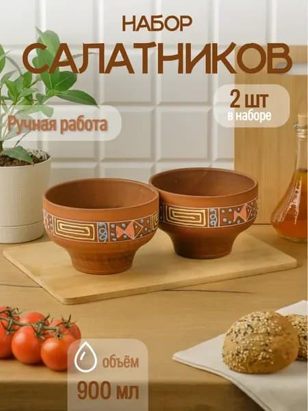 Салатник 900 мл 2 шт керамика