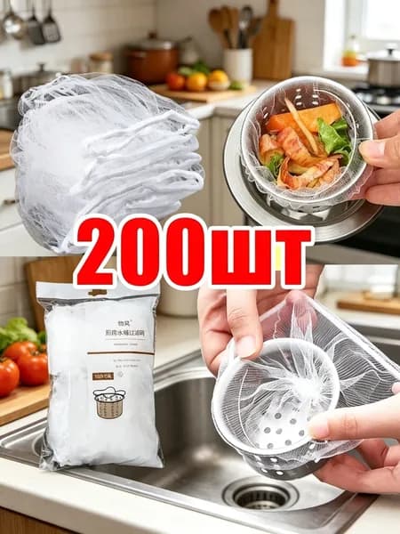 Сетка для раковины 9 см х 9 см, 200 шт