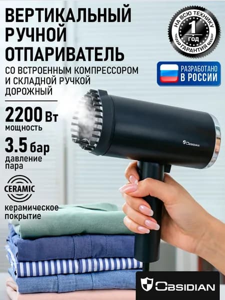 Отпариватель мощный для одежды ручной OBSIDIAN 2в1 утюг и отпариватель 2200Вт, черный