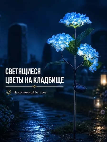 Солнечные гортензии для кладбища и сада, светящиеся искусственные цветы на солнечной батарее, автоматические садовые фонари для двора