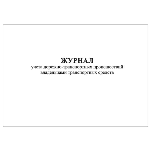 Комплект (1 шт.), Журнал учета ДТП владельцами транспортных средств (30 лист, полистовая нумерация)