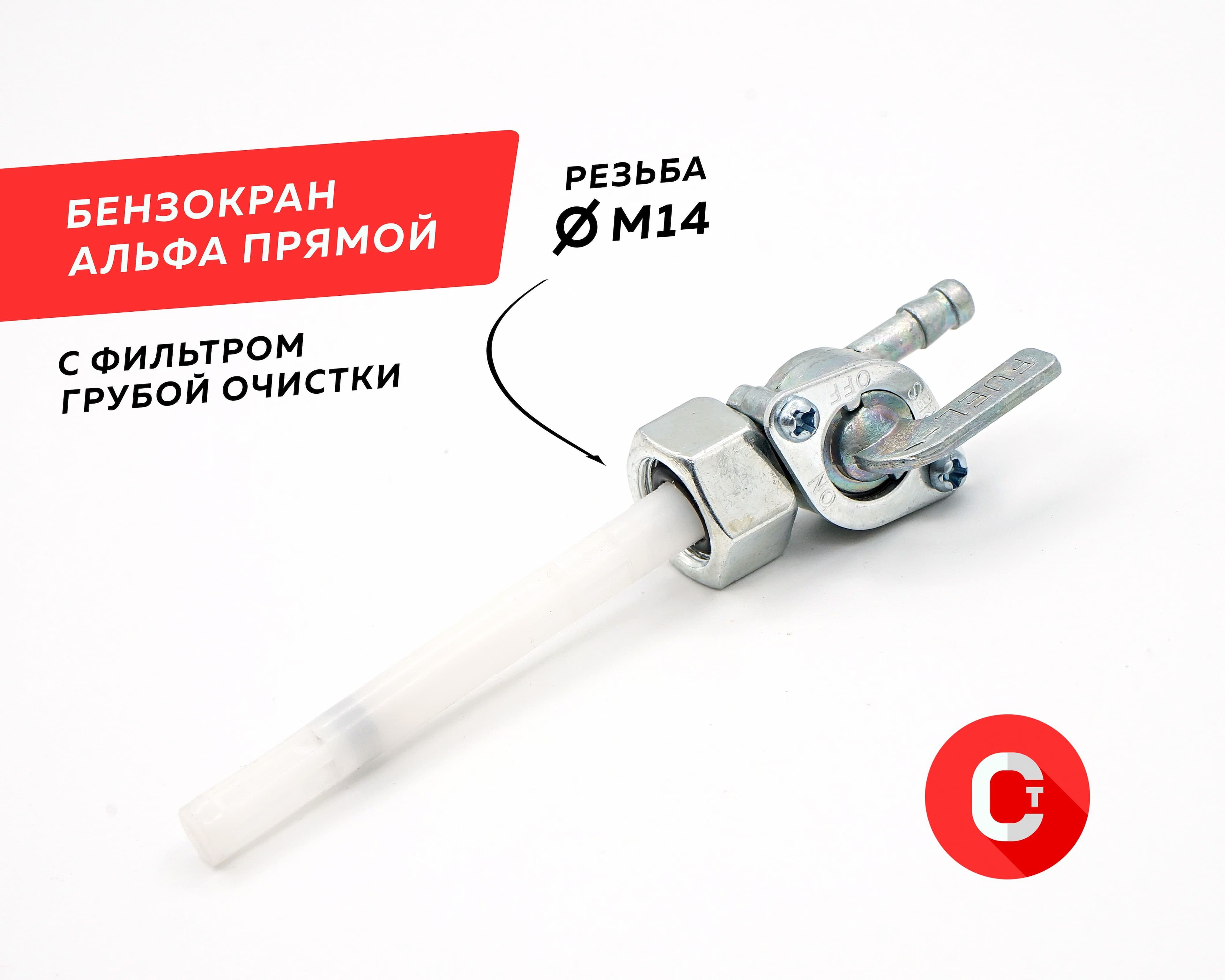 Бензокран / топливный кран мопед Альфа, Орион, Сабур, Вираго /50-110 см3/ М14