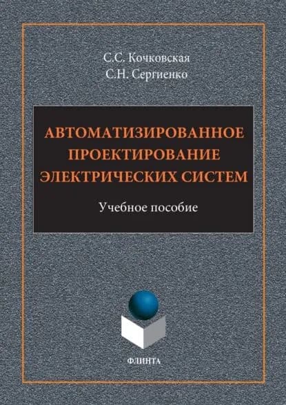 Автоматизированное проектирование электрических систем | Кочковская Светлана Сергеевна, Сергиенко Светлана Николаевна | Электронная книга