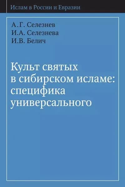 Культ святых в сибирском исламе: специфика универсального | Белич И. В., Селезнёв А. Г. | Электронная книга