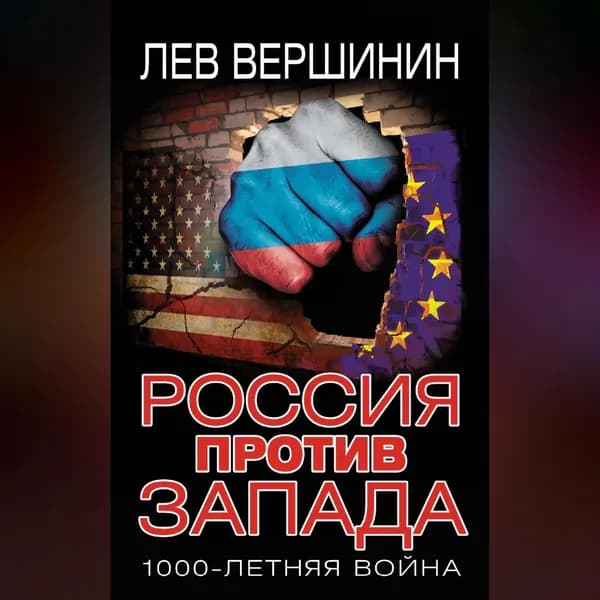 Россия против Запада. 1000-летняя война | Вершинин Лев Рэмович | Электронная аудиокнига