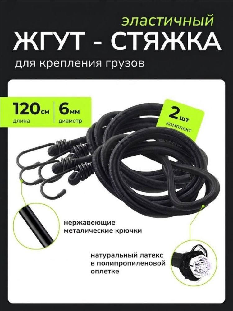 Фиксатор багажный, 1.2 м, 2 шт.