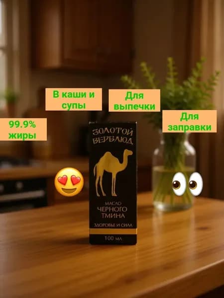 Масло черного тмина Золотой верблюд 100мл