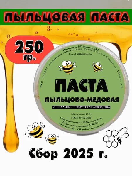 Пыльцовая паста натуральная 250 гр.