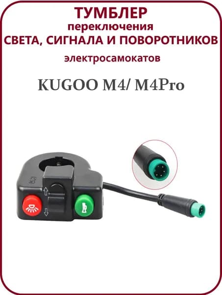 Тумблер для Kugoo M4/M4Pro Wuxing Поворотники, фара, сигнал для электросамокатов