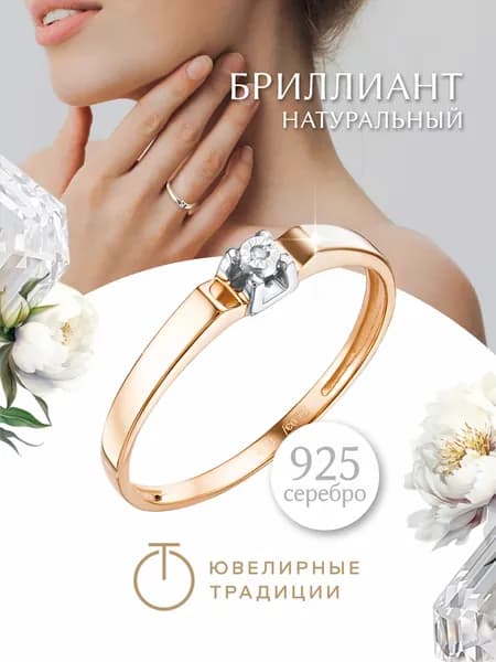 Ювелирные традиции Кольцо женское серебро 925 пробы позолоченное с бриллиантом