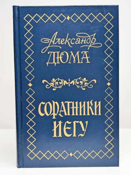 Соратники Иегу | Дюма Александр