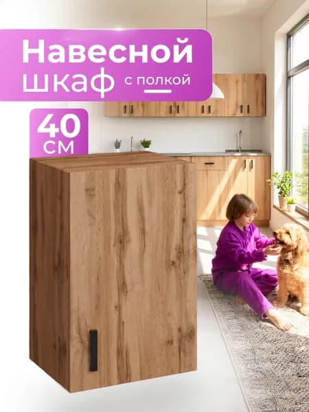 Шкаф навесной/ Кухонный модуль навесной 40х60х28,9 см с полкой, дуб вотан