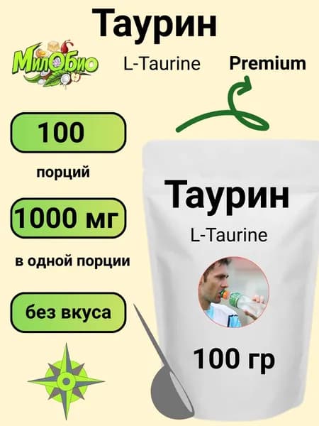 Таурин, 100 грамм МилоБио порошок L-Taurine (100 порций по 1000 мг в порошке) без добавок