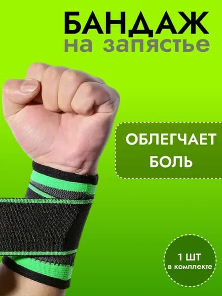 Бандаж на запястье, напульсник, фиксатор запястья, 1шт