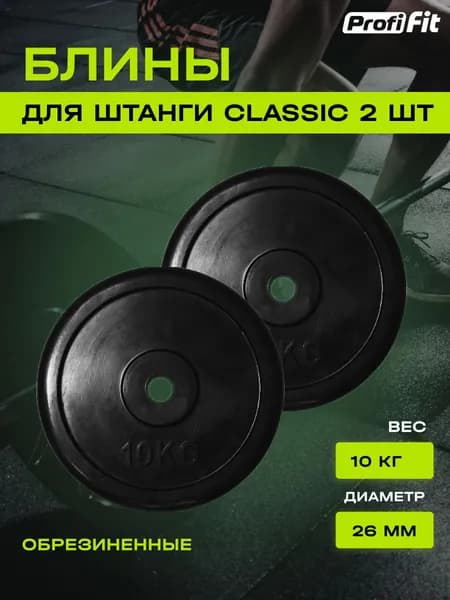 Диски (блины) для штанги и гантелей, обрезиненные PROFI-FIT черный Classic D-26, 10 кг, 2шт.
