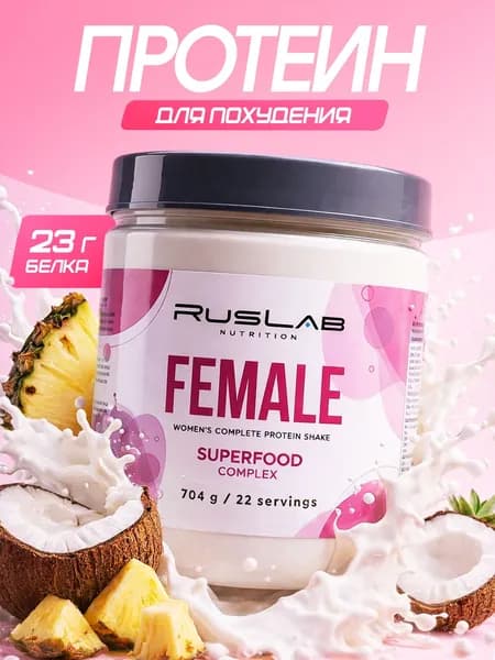 Протеин для похудения RusLab,белковый коктейль для женщин Female,700 г,пина колада