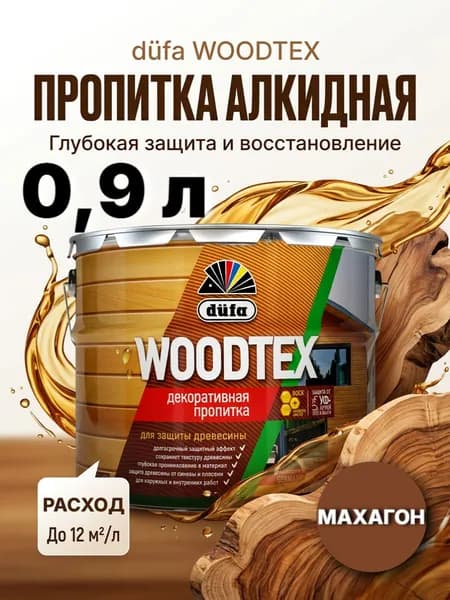 DUFA WOODTEX пропитка для дерева махагон / Защитно декоративное покрытие для древесины ДЮФА махагон 0,9л