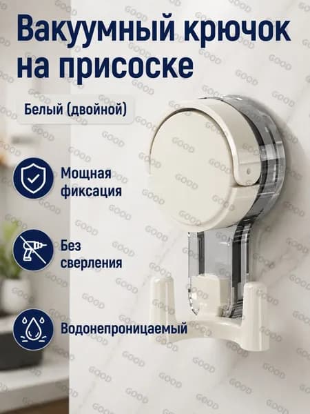 Вакуумный держатель для плитки с двойным крючком для полотенец, белый, пластик + металл, без сверления