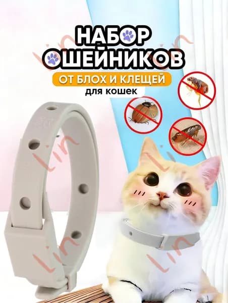 Ошейник от блох и клещей для кошек и собак мелких пород,