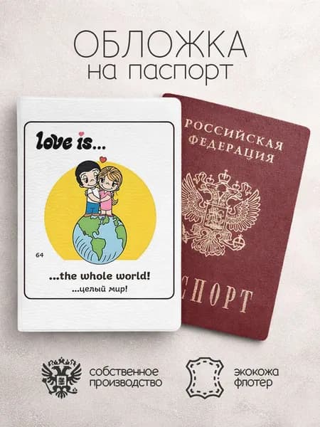Обложка на паспорт Love is целый мир