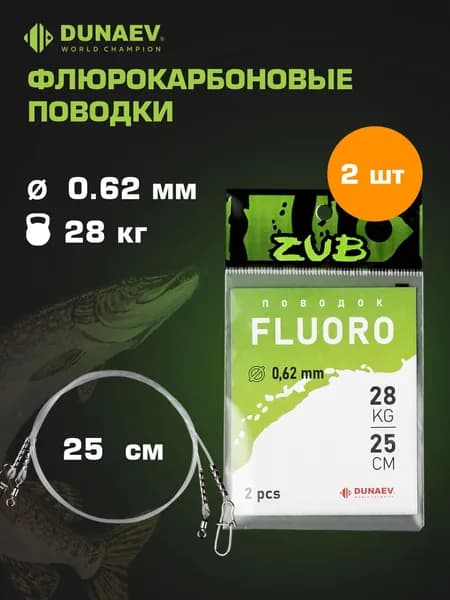 Поводки флюрокарбоновые для рыбалки 28кг - 25см - Поводки для спиннинга на щуку 0,620 ZUB Fluorocarbon - Для рыбалки на щуку Набор 2 шт