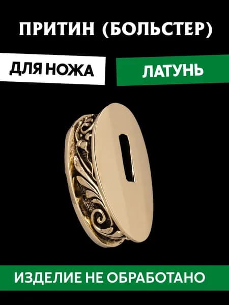 Притин для ножа арт.629