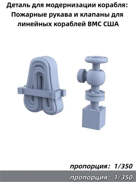 1/350 Деталь для модернизации корабля: Пожарные рукава и клапаны для линейных кораблей ВМС США