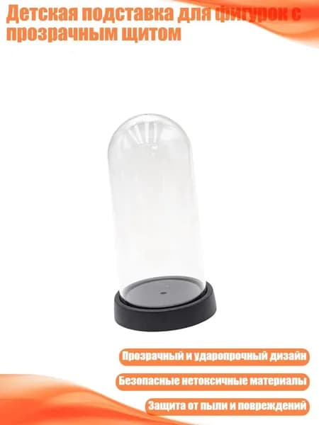 Детская подставка для фигурок с прозрачным щитом, - 19х8см