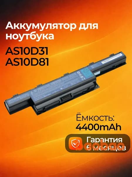 Аккумулятор для ноутбука Acer, (AS10D31; AS10D81; AS10D51; AS10D41; AS10D3E; AS10D56; AS10D61; AS10D71; AS10D73; AS10D75; BT.00603.111; BT.00604.049; BT.00605.062; LC.BTP00.123)