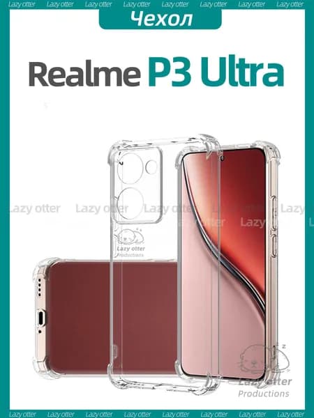 Чехол для Realme P3 Ultra: высококачественный прозрачный материал TPU (термополиуретан) с амортизирующими вставками по углам. Толщина 1,4 мм.