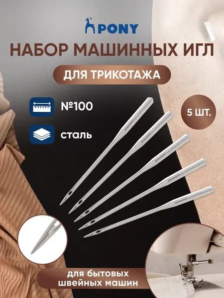 Иглы для швейных машин для трикотажа, № 100, 5 шт