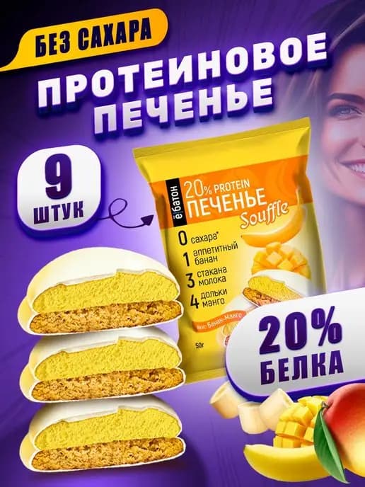 Протеиновое печенье без сахара манго-банан 50 гр 9 шт