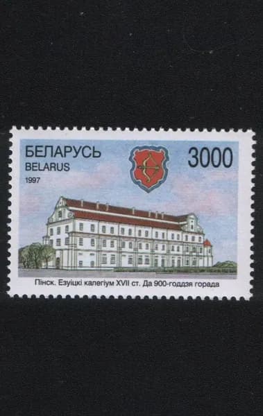 Беларусь 1997 марка 900-летие Пинского иезуитского колледжа (XVII в.) (MNH)