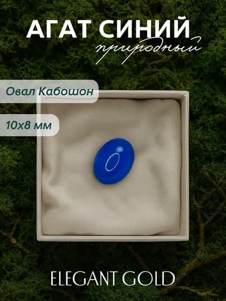 Агат синий природный Овал Кабошон 10*8мм