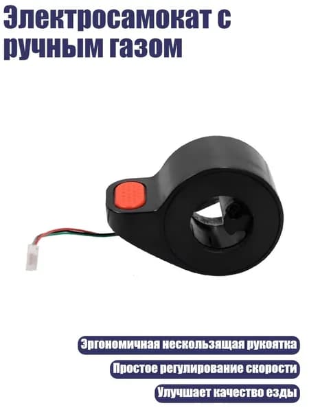 Ручка газа для электротранспорта