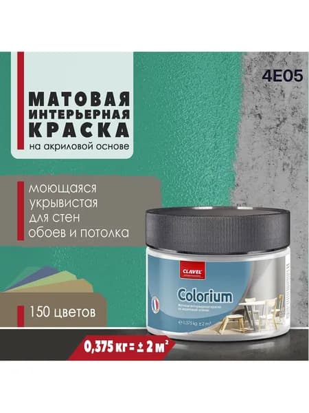 Интерьерная матовая краска 0,375 кг Colorium Clavel для стен, потолка, обоев, быстросохнущая, моющаяся, акриловая, зеленый 4E05
