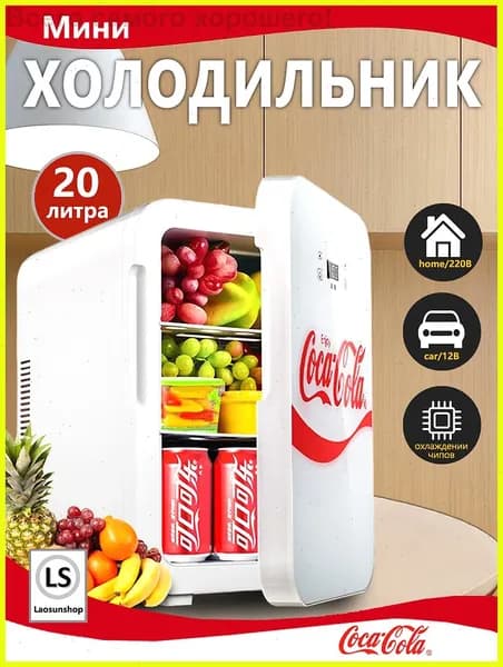 Двухъядерный мини-холодильник объемом 20 литров, подходящий для автомобилей, общежитий и семей