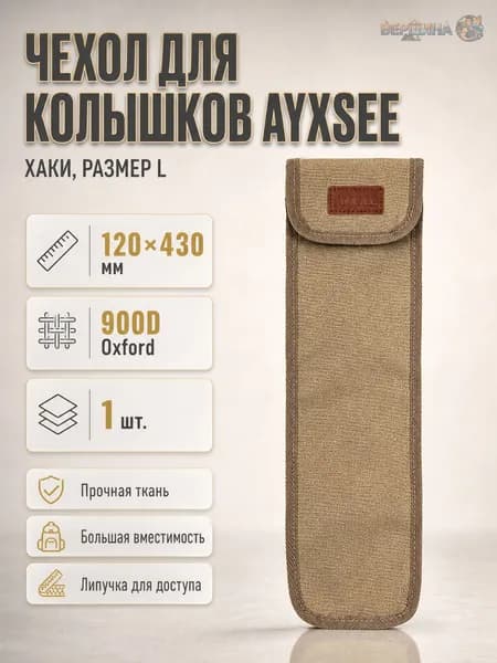 AYXSEE сумка для колышков палатки L, 900D Oxford, 120 430 мм, для кемпинга и походов