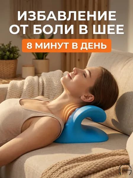 Ортопедическая подушка массажер для шеи, С-образный тренажер для вытяжения позвоночника и снятия боли