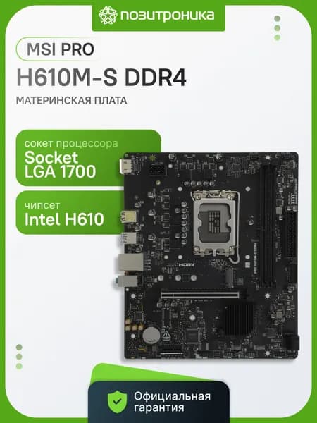 Материнская плата MSI PRO H610M-S DDR4, Socket LGA 1700, Intel H610, mATX. Поддержка DDR4 до 3200 МГц, 12/13/14 поколение Intel.