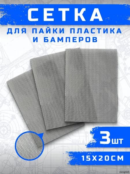 Сетка для пайки пластика и бамперов стальная армирующая сетка 200x150 мм, 3 штуки, для ремонта авто